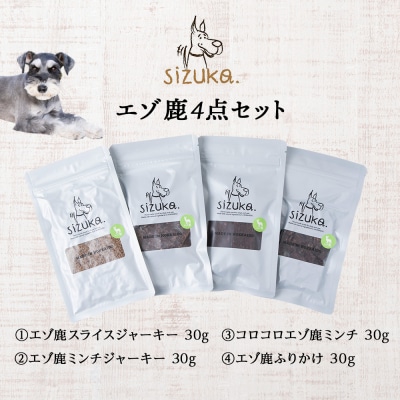 エゾ鹿4点セット(4種類　各30g)