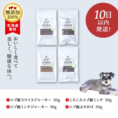 エゾ鹿4点セット(4種類　各30g)