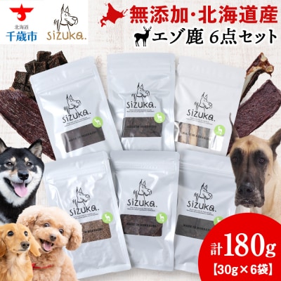 エゾ鹿6点セット