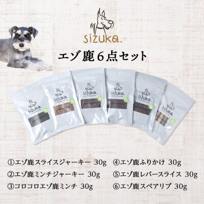 エゾ鹿6点セット