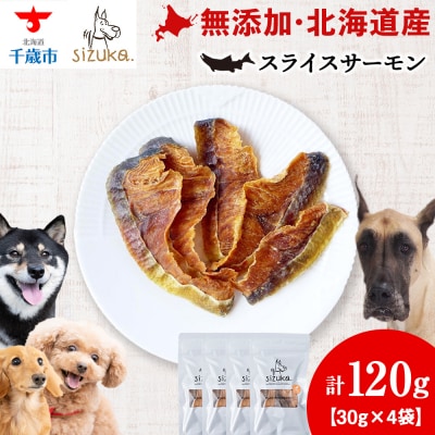 スライスサーモン　30g×4袋