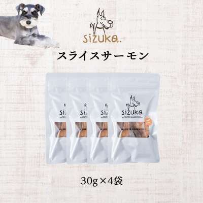 スライスサーモン　30g×4袋