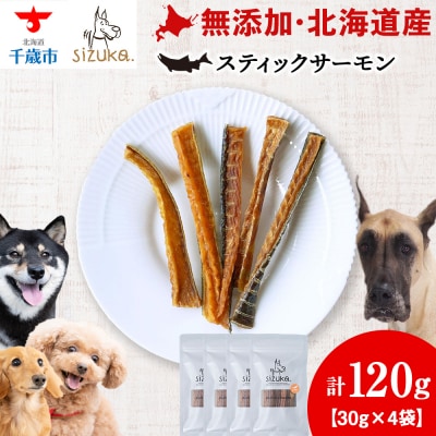 スティックサーモン　30g×4袋
