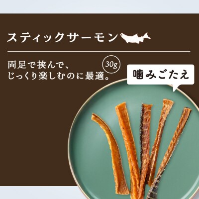 スティックサーモン　30g×4袋