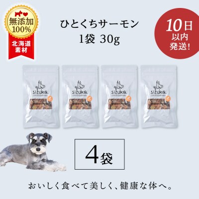 ひとくちサーモン　30g×4袋