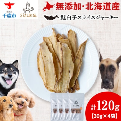 鮭白子スライスジャーキー　30g×4袋