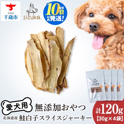 鮭白子スライスジャーキー　30g×4袋