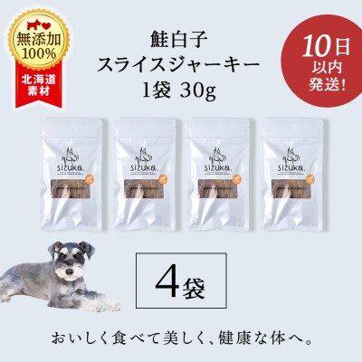 鮭白子スライスジャーキー　30g×4袋