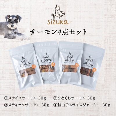 サーモン4点セット(4種類　各30g)