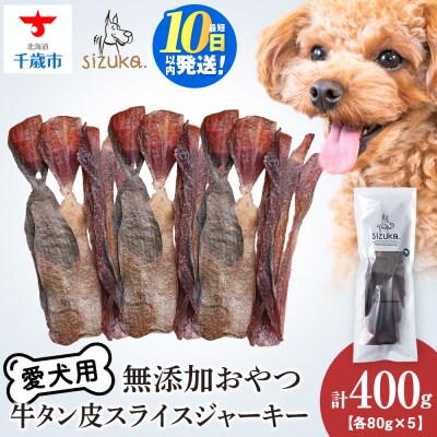 愛犬用　無添加おやつ　牛舌皮スライスジャーキー　80g×5袋