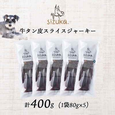 牛舌皮スライスジャーキー　80g×5袋　メガ盛り