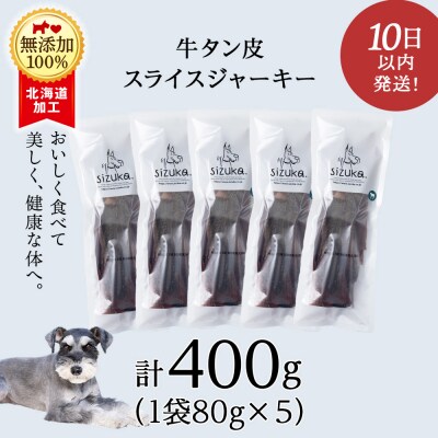 愛犬用　無添加おやつ　牛舌皮スライスジャーキー　80g×5袋