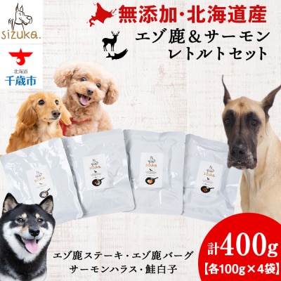 エゾ鹿&サーモンレトルトセット(4種類)