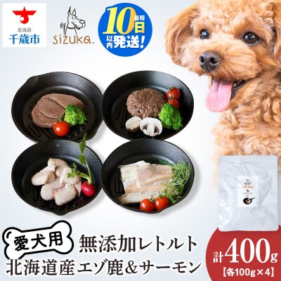 エゾ鹿&サーモンレトルトセット(4種類)