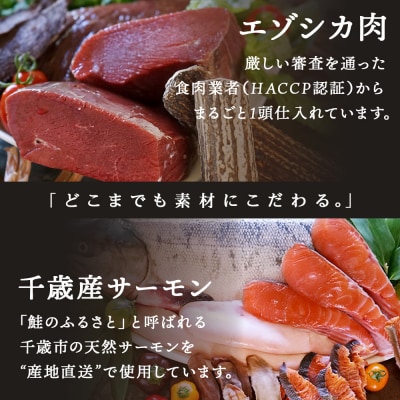 エゾ鹿&サーモンレトルトセット(4種類)