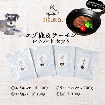 エゾ鹿&サーモンレトルトセット(4種類)