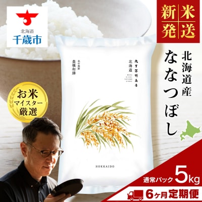 令和8年度産新米【定期便6回・下旬発送】北海道産ななつぼし 5kg(通常パック5kg×1袋) 