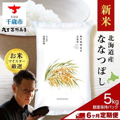 令和8年度産新米【定期便6回・中旬発送】北海道産ななつぼし 5kg(鮮度保持パック5kg×1袋) 