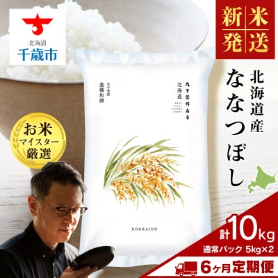 令和8年度産新米【定期便6回・中旬発送】北海道産ななつぼし 10kg(通常パック5kg×2袋) 