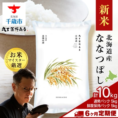 令和8年度新米【定期便6回中旬発送】北海道産ななつぼし10kg(通常5kg・鮮度保持パック5kg) 