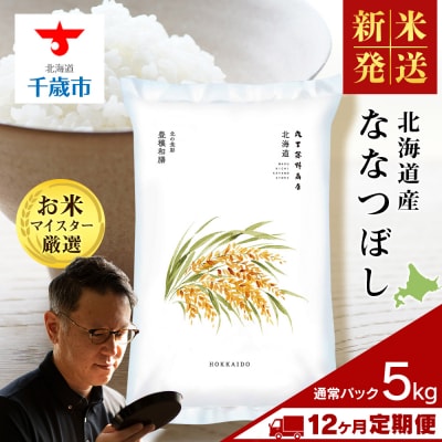 【定期便12回・中旬発送】北海道産ななつぼし 5kg(通常パック5kg×1袋) 