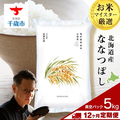 【定期便12回・下旬発送】北海道産ななつぼし 5kg(真空パック5kg×1袋) 