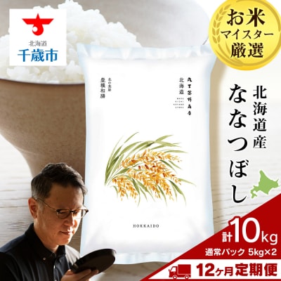 【定期便12回・下旬発送】北海道産ななつぼし 10kg(通常パック5kg×2袋) 