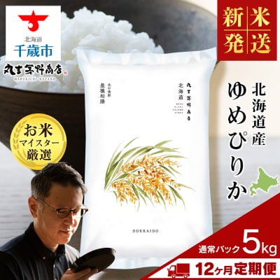 【新米】令和8年度産【定期便12回・中旬発送】北海道産ゆめぴりか 5kg(通常パック5kg×1袋) 