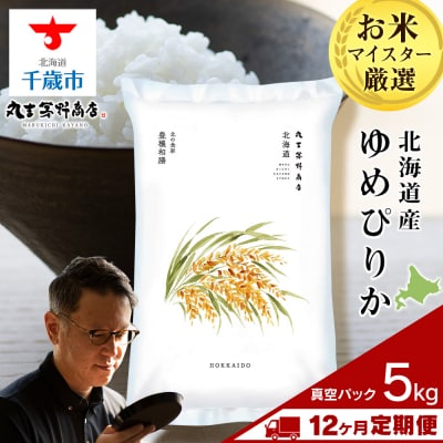 【定期便12回・中旬発送】北海道産ゆめぴりか 5kg(真空パック5kg×1袋) 