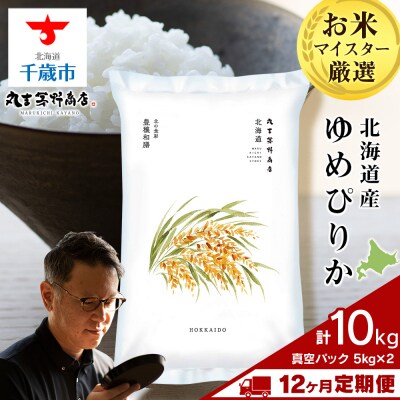 【定期便12回・中旬発送】北海道産ゆめぴりか 10kg(真空パック5kg×2袋) 