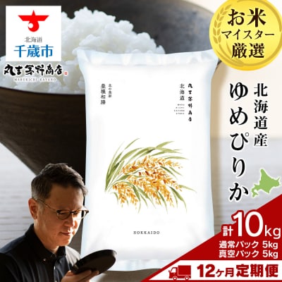 【定期便12回・中旬発送】北海道産ゆめぴりか 10kg(通常パック5kg・真空パック5kg各1袋) 