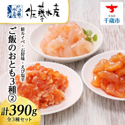 佐藤水産 ご飯のおとも3種(2)鮭ルイベ・石狩味・えび塩辛