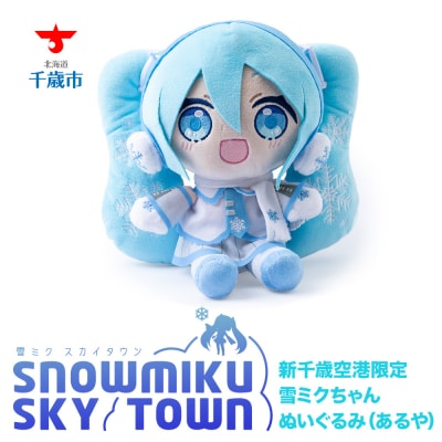 【 新千歳空港 限定 : 雪ミク 】雪ミクちゃん ぬいぐるみ (あるや) 