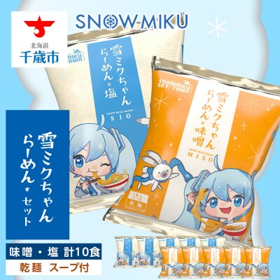 【新千歳空港限定:雪ミク】雪ミクちゃん*ラーメン(味噌味・塩味)各5食 計10食セット