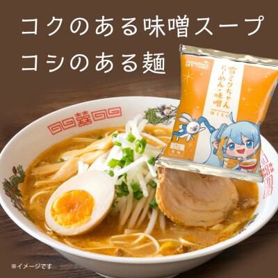 【新千歳空港限定:雪ミク】雪ミクちゃん*ラーメン(味噌味・塩味)各5食 計10食セット