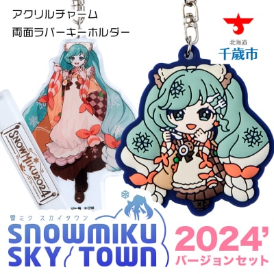 【新千歳空港限定:雪ミク】ラバーキーホルダー アクリルチャーム 2024ver.