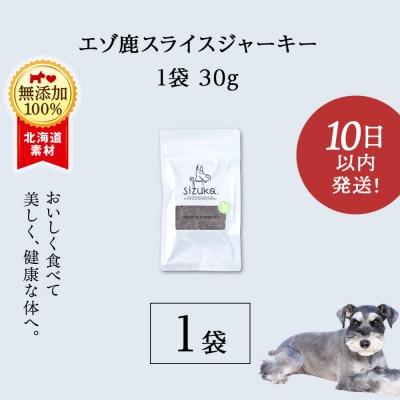 愛犬用　無添加おやつ エゾ鹿スライスジャーキー　30g×1袋 ドッグフード 犬用 SIZUKA