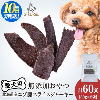 愛犬用　無添加おやつ エゾ鹿スライスジャーキー　30g×2袋 ドッグフード 犬用 SIZUKA