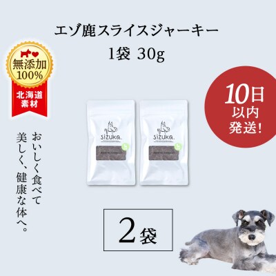 愛犬用　無添加おやつ エゾ鹿スライスジャーキー　30g×2袋 ドッグフード 犬用 SIZUKA