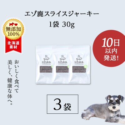 愛犬用　無添加おやつ エゾ鹿スライスジャーキー　30g×3袋 ドッグフード 犬用 SIZUKA