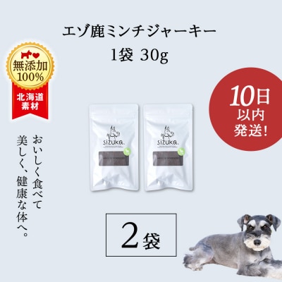 愛犬用　無添加おやつ エゾ鹿ミンチジャーキー　30g×2袋 ドッグフード 犬用 SIZUKA