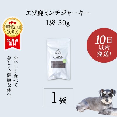 愛犬用　無添加おやつ エゾ鹿ミンチジャーキー　30g×1袋 ドッグフード 犬用 SIZUKA