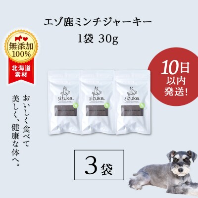 愛犬用　無添加おやつ エゾ鹿ミンチジャーキー　30g×3袋 ドッグフード 犬用 SIZUKA