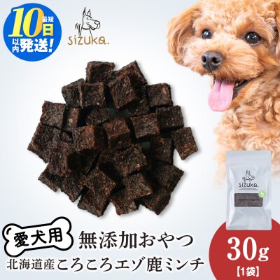 愛犬用　無添加おやつ コロコロエゾ鹿ミンチ　30g×1袋 ドッグフード 犬用 SIZUKA