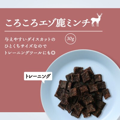愛犬用　無添加おやつ コロコロエゾ鹿ミンチ　30g×1袋 ドッグフード 犬用 SIZUKA