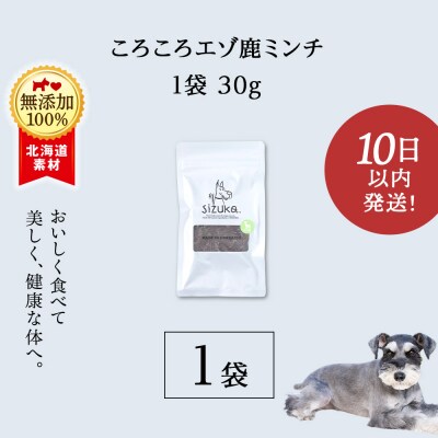 愛犬用　無添加おやつ コロコロエゾ鹿ミンチ　30g×1袋 ドッグフード 犬用 SIZUKA