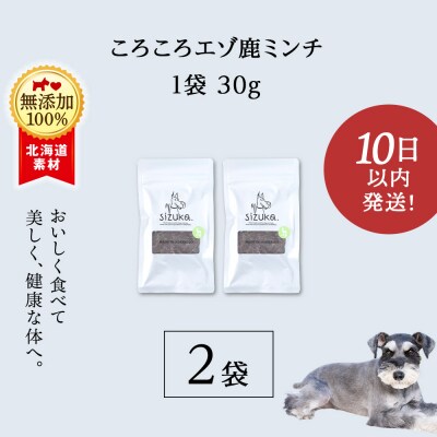 愛犬用　無添加おやつ コロコロエゾ鹿ミンチ　30g×2袋 ドッグフード 犬用 SIZUKA