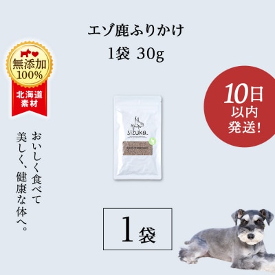 愛犬用　無添加おやつ エゾ鹿ふりかけ　30g×1袋 ドッグフード 犬用 SIZUKA
