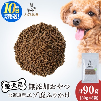 愛犬用　無添加おやつ エゾ鹿ふりかけ　30g×3袋 ドッグフード 犬用 SIZUKA