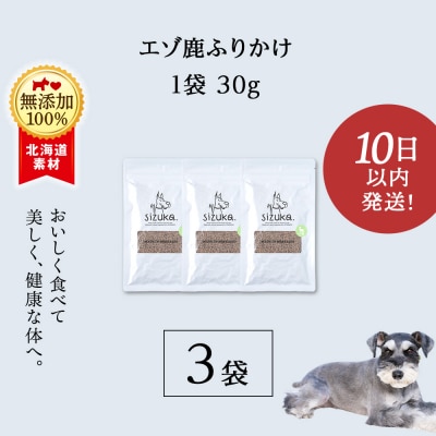 愛犬用　無添加おやつ エゾ鹿ふりかけ　30g×3袋 ドッグフード 犬用 SIZUKA